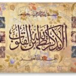 معلقة جدارية آية (ألا بذكر الله تطمئن القلوب)