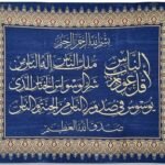 معلقة جدارية سورة الناس  - لون ازرق